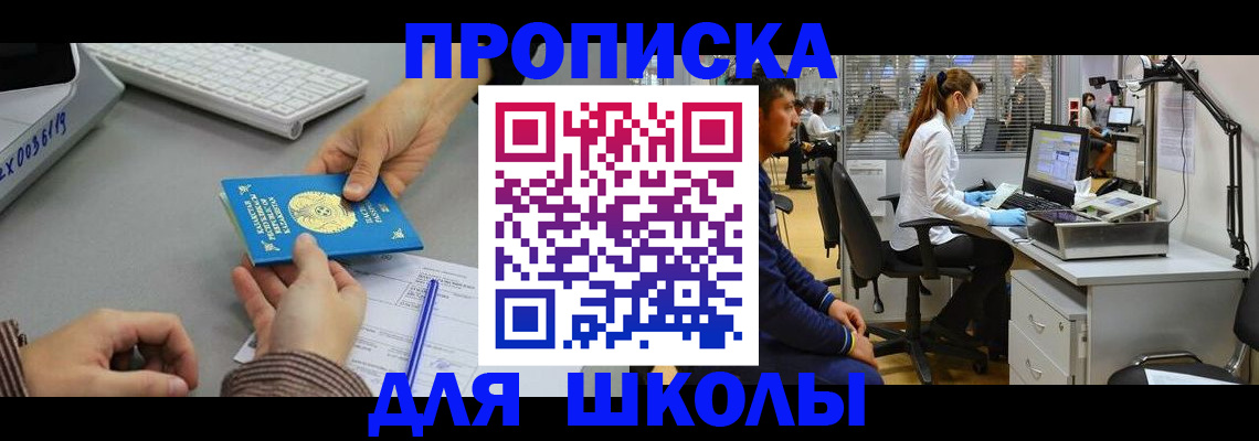 временная регистрация для школы в Муроме